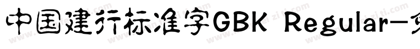 中国建行标准字GBK Regular字体转换